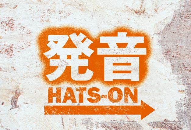 [RK ENGLISH] バンクーバー発／バイリンガル日系カナダ人講師によるネイティブ発音・単語・構文の英語学習 : HATS-ON THEORY 発音セミナー