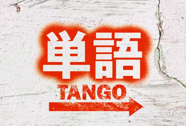 [RK ENGLISH] バンクーバー発／バイリンガル日系カナダ人講師によるネイティブ発音・単語・構文の英語学習 : TANGO NETWORK 単語ワークショップ