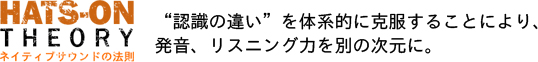 [RK ENGLISH] バンクーバー発／バイリンガル日系カナダ人講師によるネイティブ発音・単語・構文の英語学習 : HATS-ON THEORY ネイティブサウンドの法則