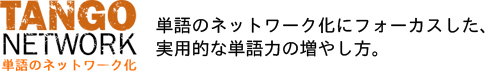 [RK ENGLISH] バンクーバー発／バイリンガル日系カナダ人講師によるネイティブ発音・単語・構文の英語学習 : TANGO NETWORK 単語のネットワーク化