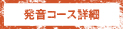 [RK ENGLISH] バンクーバー発／バイリンガル日系カナダ人講師によるネイティブ発音・単語・構文の英語学習 : HATS-ON THEORY COURSE 発音コース詳細