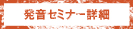 [RK ENGLISH] バンクーバー発／バイリンガル日系カナダ人講師によるネイティブ発音・単語・構文の英語学習 : HATS-ON THEORY SEMINAR 発音セミナー詳細