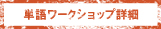 [RK ENGLISH] バンクーバー発／バイリンガル日系カナダ人講師によるネイティブ発音・単語・構文の英語学習 : TANGO NETWORK WORKSHOP 単語ワークショップ詳細
