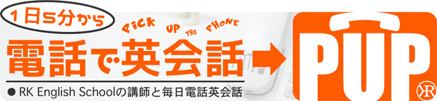 [RK English School] バンクーバー発 千代田区 神田 御茶ノ水でリチャード川口校長とバイリンガル講師陣からネイティブ発音・表現レーダー・英語脳・TOEIC・IELTS・英検・スピーキング・ビジネス英語が学べる英会話スクール : 子ども向けもRKES