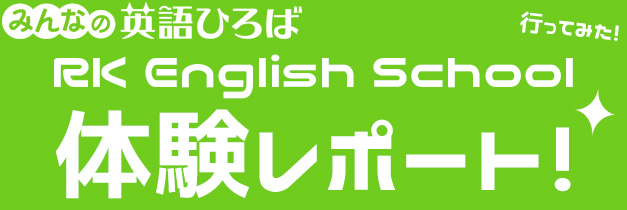 [RK ENGLISH SCHOOL] バンクーバー発／御茶ノ水 神田／バイリンガル日系カナダ人講師によるネイティブ発音・表現・英語脳・TOEICの英会話学校 : RKES