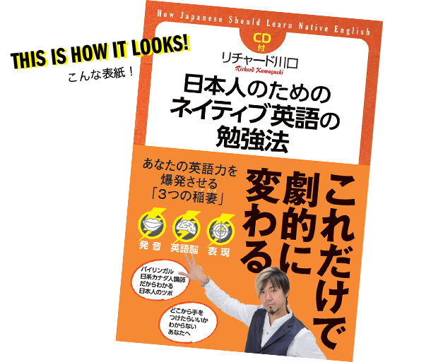 [RK ENGLISH] Richard Kawaguchi リチャード川口／KADOKAWA 中経出版 : イナズマ CD付 日本人のためのネイティブ英語の勉強法 あなたの英語力を爆発させる3つの稲妻〈発音・英語脳・表現〉