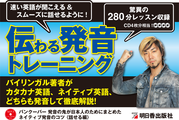 [RK ENGLISH] Richard Kawaguchi リチャード川口 明日香出版社 : バンクーバー 発音の鬼が日本人のためにまとめた ネイティブ発音のコツ〈話せる編〉