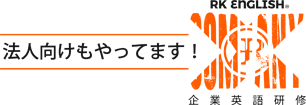 [RK X COMPANY] リチャード川口による 発音・表現・英語脳・TOEIC・プレゼン対策・ビジネス英語の企業研修、大学講演サービス