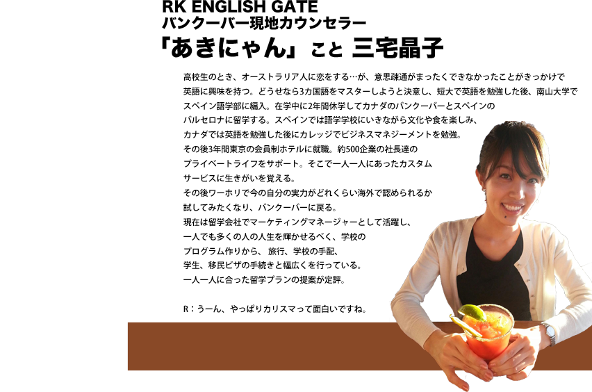 御茶ノ水 神田 RK English Gateのリチャード川口と現地カナダのバンクーバー (Vancouver) Enjoy Canadaの三宅晶子による 弾丸 永住 移民 なんでも任せろな海外留学サービス