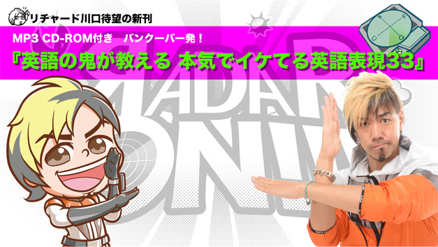 [RK ENGLISH] Richard Kawaguchi リチャード川口／明日香出版社 : CD BOOK バンクーバー 発音の鬼が日本人のためにまとめた ネイティブ発音のコツ33