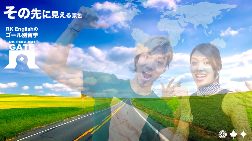 御茶ノ水 神田 RK English Gateのリチャード川口と現地カナダのバンクーバー (Vancouver) Enjoy Canadaの三宅晶子による 弾丸 永住 移民 なんでも任せろな海外留学サービス