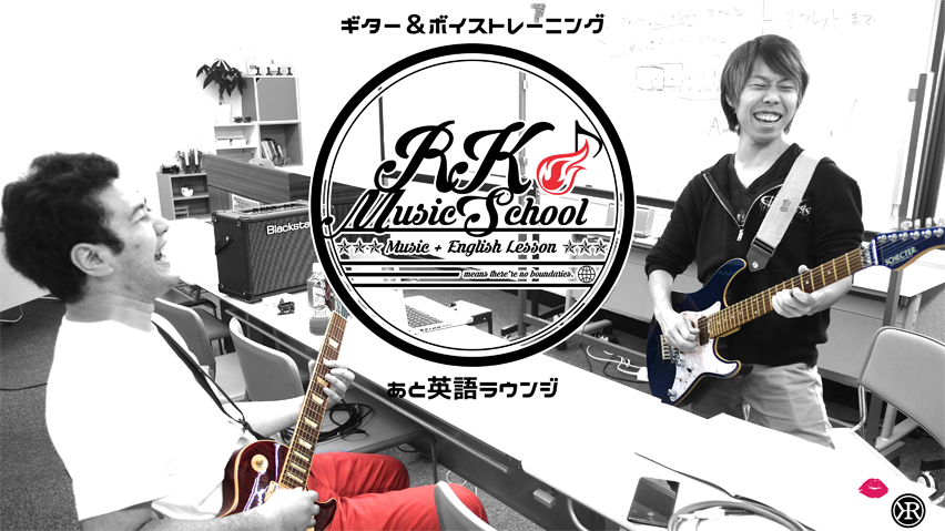 [RK MUSIC SCHOOL] 御茶ノ水 神田の音楽学校／英語に強いギターとボイストレーニングのスクールでレッスン : RKMS