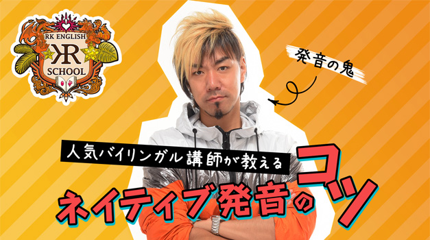 [RK ENGLISH] Richard Kawaguchi リチャード川口 アルク gotcha ガチャ 発音の鬼 母音のコツ