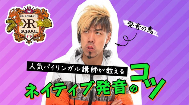 [RK ENGLISH] Richard Kawaguchi リチャード川口 アルク gotcha ガチャ 発音の鬼 技のコツ