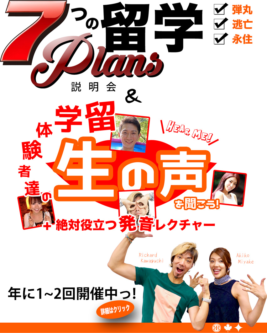 御茶ノ水 神田 RK English Gateのリチャード川口と現地カナダのバンクーバー (Vancouver) Enjoy Canadaの三宅晶子による 弾丸 永住 移民 なんでも任せろな海外留学サービス