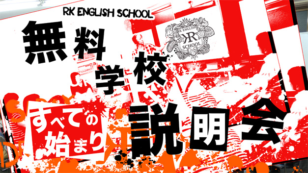 [RK ENGLISH SCHOOL] バンクーバー発／御茶ノ水 神田／バイリンガル日系カナダ人講師によるネイティブ発音・表現・英語脳・TOEICの英会話学校 : RKES