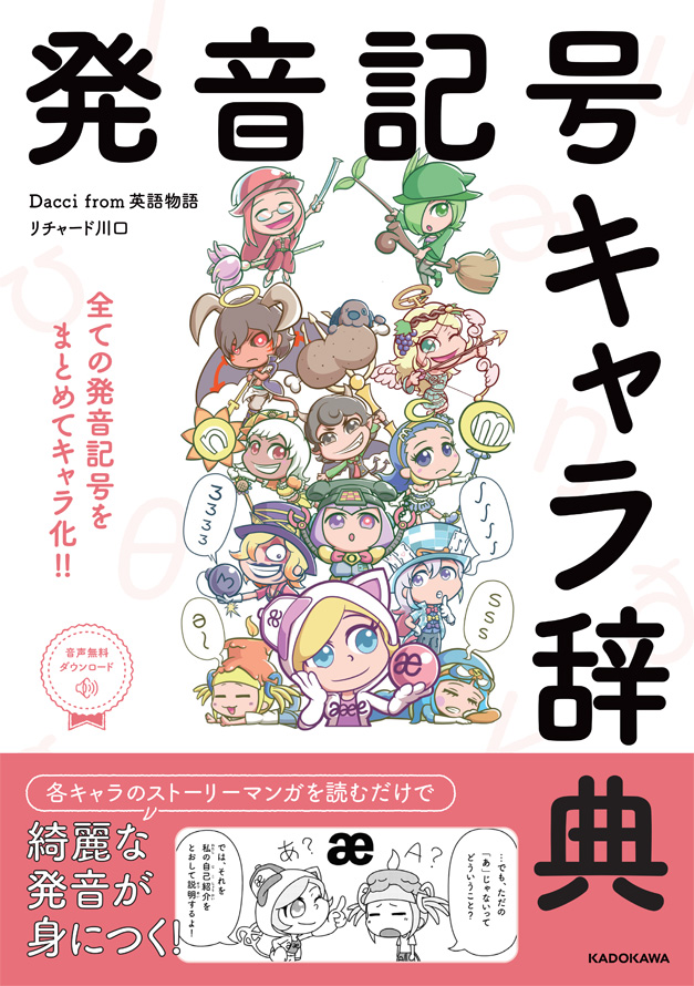 [RK ENGLISH] Richard Kawaguchi リチャード川口 Dacci／KADOKAWA 英語物語 : 発音記号キャラ辞典 すべての発音記号をまとめてキャラ化