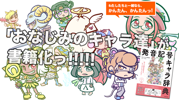 [RK ENGLISH] Richard Kawaguchi リチャード川口 Dacci／KADOKAWA 英語物語 : 発音記号キャラ辞典 すべての発音記号をまとめてキャラ化