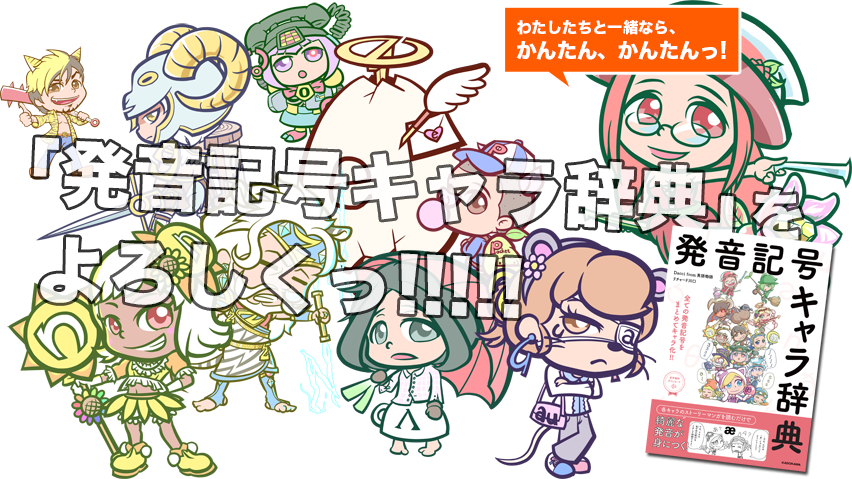 [RK ENGLISH] Richard Kawaguchi リチャード川口 Dacci／KADOKAWA 英語物語 : 発音記号キャラ辞典 すべての発音記号 発音の仕方 母音 子音