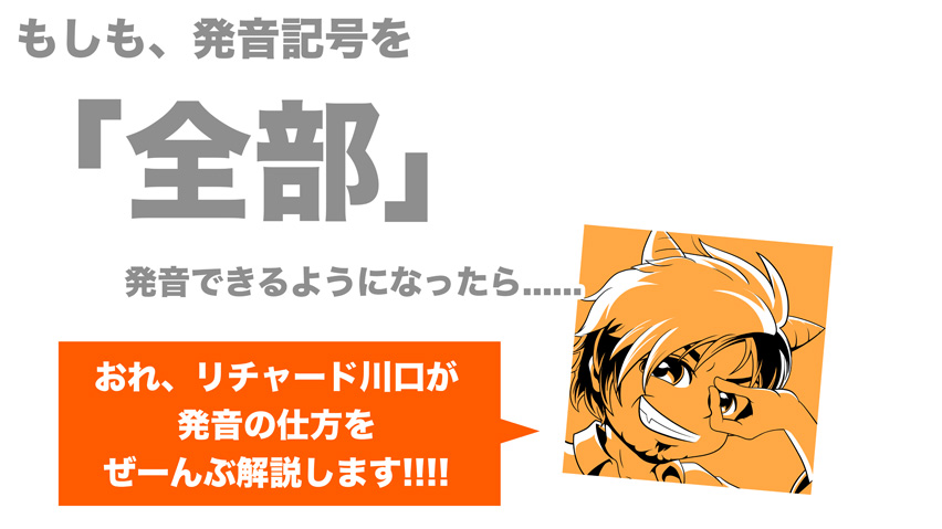 [RK ENGLISH] Richard Kawaguchi リチャード川口 Dacci／KADOKAWA 英語物語 : 発音記号キャラ辞典 すべての発音記号 発音の仕方 母音 子音