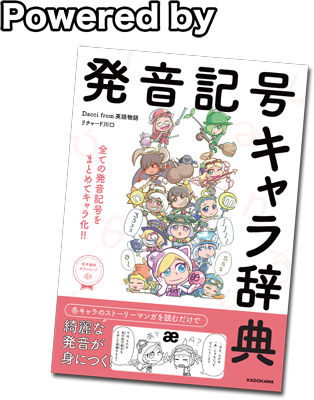 [RK ENGLISH] Richard Kawaguchi リチャード川口 Dacci／KADOKAWA 英語物語 : 発音記号キャラ辞典 すべての発音記号 発音の仕方 母音 子音