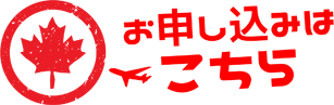 御茶ノ水 神田 RK English Gateのリチャード川口と現地カナダのバンクーバー (Vancouver) Enjoy Canadaの三宅晶子による 弾丸 永住 移民 なんでも任せろな海外留学サービス