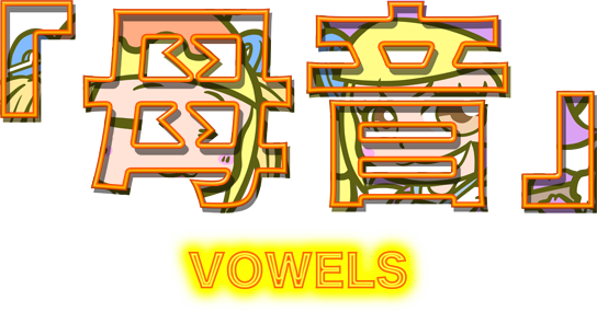 [RK ENGLISH] Richard Kawaguchi リチャード川口 Dacci／KADOKAWA 英語物語 : 発音記号キャラ辞典 すべての発音記号 発音の仕方 母音 子音