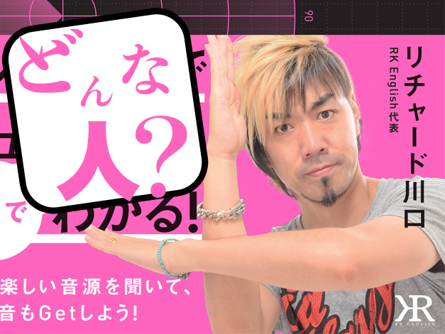 発音の鬼のリチャード川口ってどんな人？ミュージシャン？結婚は？Wikipedia RK English