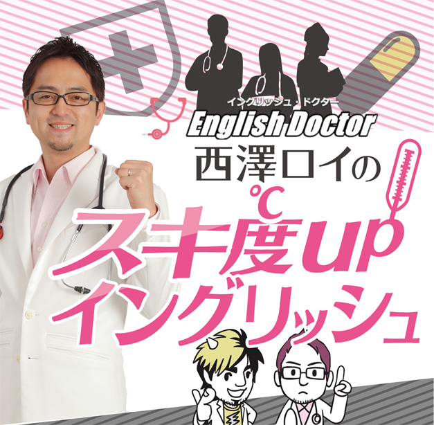 [スキ度UPイングリッシュ] スキ度 Richard Kawaguchi リチャード川口 イングリッシュドクター 西澤ロイ 英作文チャレンジ