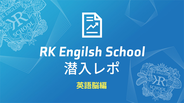 RK English School潜入レポ！ 英語脳編 英会話スクール バイリンガル英語学校 体験談 御茶ノ水 神田 Alc アルク GOTCHA! Richard Kawaguchi リチャード川口
