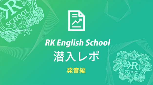 RK English School潜入レポ！ 発音編 英会話スクール バイリンガル英語学校 体験談 御茶ノ水 神田 Alc アルク GOTCHA! Richard Kawaguchi リチャード川口