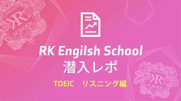RK English School潜入レポ！ TOEIC Listening リスニング編 英会話スクール バイリンガル英語学校 体験談 御茶ノ水 神田 Alc アルク GOTCHA! Richard Kawaguchi リチャード川口