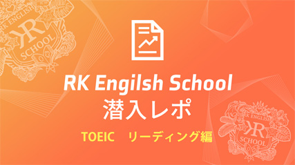 RK English School潜入レポ！ TOEIC Reading リーディング編 英会話スクール バイリンガル英語学校 体験談 御茶ノ水 神田 Alc アルク GOTCHA! Richard Kawaguchi リチャード川口