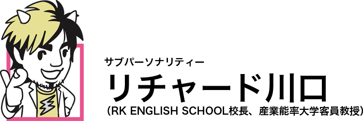 [スキ度UPイングリッシュ] スキ度 Richard Kawaguchi リチャード川口 イングリッシュドクター 西澤ロイ 英作文チャレンジ