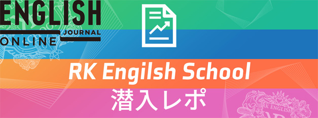 [RK English School] バンクーバー発 千代田区 神田 御茶ノ水でリチャード川口校長とバイリンガル講師陣からネイティブ発音・表現レーダー・英語脳・TOEIC・IELTS・英検・スピーキング・ビジネス英語が学べる英会話スクール : 子ども向けもRKES