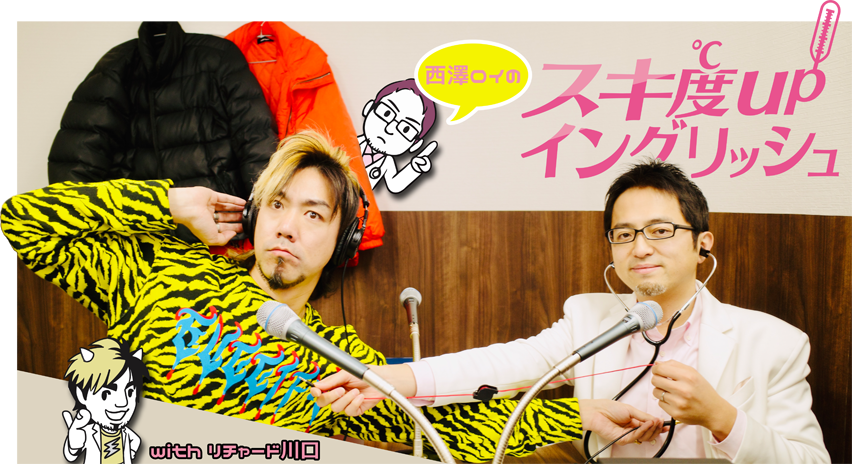 [スキ度UPイングリッシュ] スキ度 Richard Kawaguchi リチャード川口 イングリッシュドクター 西澤ロイ 英作文チャレンジ