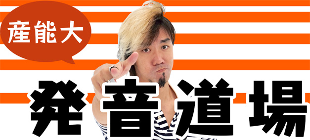 [RK ENGLISH] Richard Kawaguchi リチャード川口 産業能率大学 産能大 SANNO English Program SEP 英語授業 アプリ 発音道場