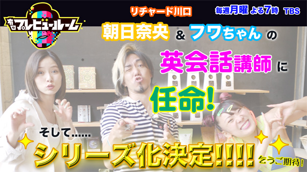 [RK ENGLISH] Richard Kawaguchi リチャード川口 TBS 有田プレビュールーム くりぃむしちゅー 有田哲平 高嶋ちさ子 矢田亜希子 平成ノブシコブシ 吉村崇 フワちゃん 朝日奈央 Let's Enjoy Popping English 英語授業 英会話レッスン 発音の鬼