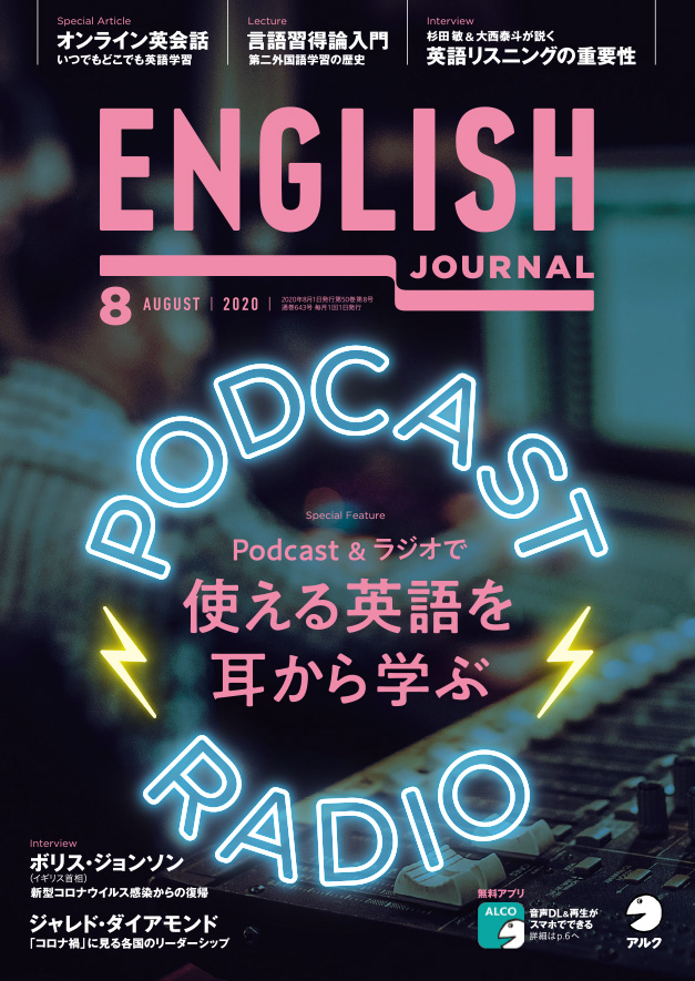 [スキ度UPイングリッシュ] スキ度 Richard Kawaguchi リチャード川口 イングリッシュドクター 西澤ロイ 英作文チャレンジ ENGLISH JOURNAL EJ アルク 2020年8月号