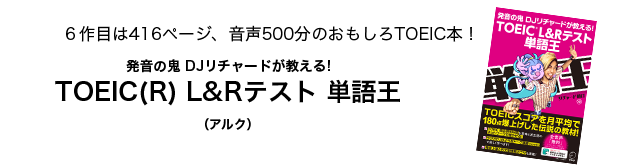 [RK ENGLISH] Richard Kawaguchi リチャード川口／ALC アルク : 発音の鬼 DJリチャードが教える! TOEIC(R) L&Rテスト 単語王 たんごくん 単語神 99 Institute ナイナイ TOEIC Vancouver バンクーバー Canada カナダ