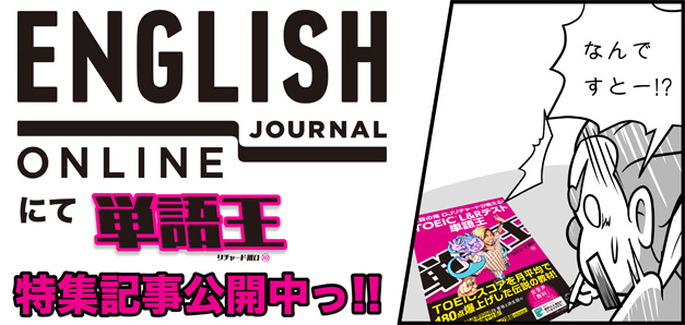 まるで直接講義!?TOEICのスコア平均180点上がる授業が1冊の本に！ Alc アルク ENGLISH JOURNAL ONLINE Richard Kawaguchi リチャード川口 発音の鬼 DJリチャードが教える! TOEIC(R) L&Rテスト 単語王