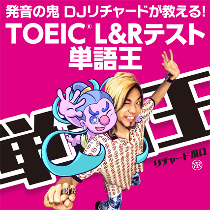 [RK ENGLISH] Richard Kawaguchi リチャード川口／ALC アルク : 発音の鬼 DJリチャードが教える! TOEIC(R) L&Rテスト 単語王 たんごくん 単語神 99 Institute ナイナイ TOEIC Vancouver バンクーバー Canada カナダ