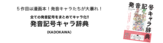 [RK ENGLISH] 英語物語 Dacci だっち Richard Kawaguchi リチャード川口／KADOKAWA : 発音記号キャラ辞典