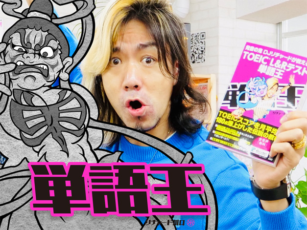 [RK ENGLISH] Richard Kawaguchi リチャード川口／ALC アルク : 発音の鬼 DJリチャードが教える! TOEIC(R) L&Rテスト 単語王 たんごくん 単語神 99 Institute ナイナイ TOEIC Vancouver バンクーバー Canada カナダ