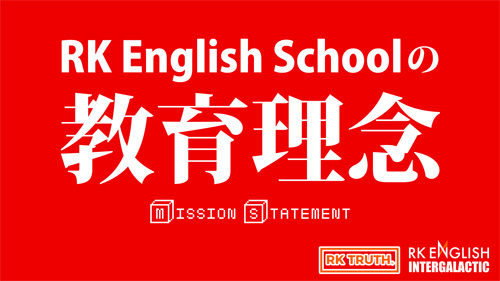 [RK English School] バンクーバー発 御茶ノ水 神田 リチャード川口校長とバイリンガル講師陣からネイティブ発音・表現・英語脳・TOEIC・IELTS・スピーキング・ビジネスが学べる英会話スクール 英語学校 : RKES Mission Statement RK Truth 教育理念 教育方針 Intergalactic
