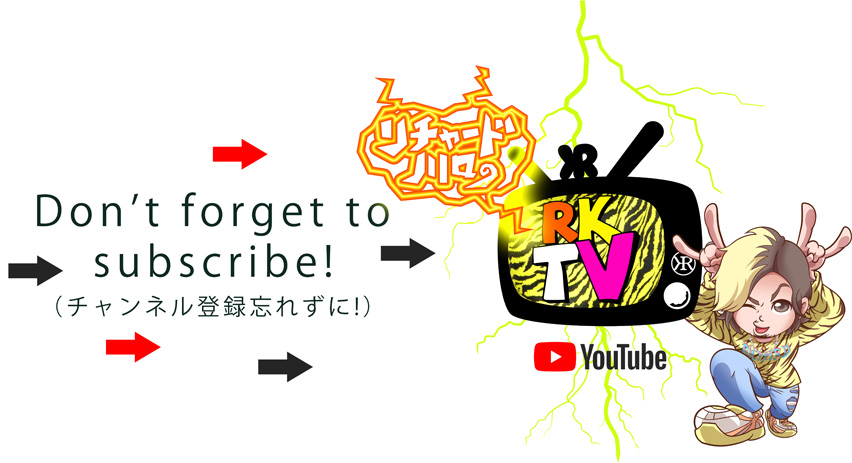 リチャード川口のRKTVへのチャンネル登録忘れずに！
