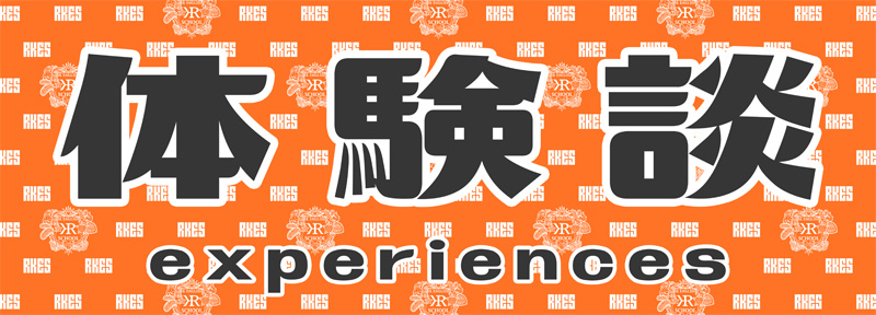 [RK English School] バンクーバー発 千代田区 神田 御茶ノ水でリチャード川口校長とバイリンガル講師陣からネイティブ発音・表現レーダー・英語脳・TOEIC・IELTS・英検・スピーキング・ビジネス英語が学べる英会話スクール : 子ども向けもRKES Testimonials 体験者の声