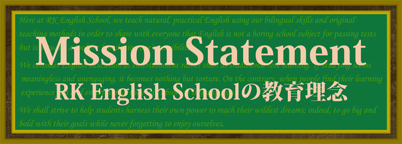 [RK English School] バンクーバー発 千代田区 神田 御茶ノ水でリチャード川口校長とバイリンガル講師陣からネイティブ発音・表現レーダー・英語脳・TOEIC・IELTS・英検・スピーキング・ビジネス英語が学べる英会話スクール : 子ども向けもRKES Mission Statement 教育理念 教育方針