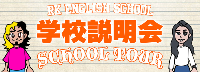 [RK English School] バンクーバー発 千代田区 神田 御茶ノ水でリチャード川口校長とバイリンガル講師陣からネイティブ発音・表現レーダー・英語脳・TOEIC・IELTS・英検・スピーキング・ビジネス英語が学べる英会話スクール : 子ども向けもRKES School Tour 無料学校説明会