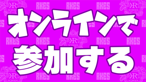 [REMOTE RK English School] バンクーバー発  リチャード川口校長とバイリンガル講師陣からリモートでネイティブ発音・表現・英語脳・TOEIC・IELTS・スピーキング・ビジネスが学べるオンライン英会話スクール 英語学校 : RKES